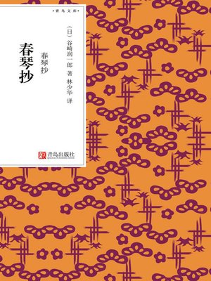 日本蔵漢籍古抄本叢刊　第1輯　全4冊　華東師範大学 春琴抄(青鸟文库) - Vancouver Public Library - OverDrive